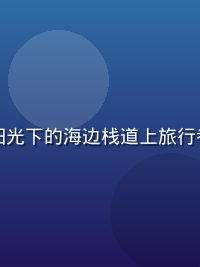 蜜桃视频旅行Vlog内容封面，阳光下的海边栈道上旅行者背包漫步，画面蓝天白云清新开阔
