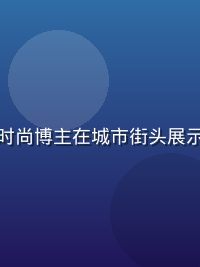 蜜桃视频时尚穿搭内容封面，时尚博主在城市街头展示夏日穿搭，色彩鲜明搭配感强