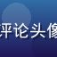 蜜桃视频用户旅行中的小鱼的评论头像，背包客风格年轻女性户外照