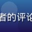 蜜桃视频用户甜甜圈爱好者的评论头像，戴眼镜的年轻男性