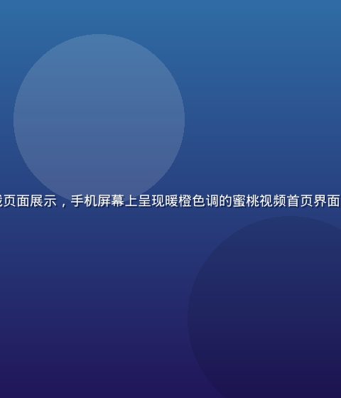 蜜桃视频App下载页面展示，手机屏幕上呈现暖橙色调的蜜桃视频首页界面，内容丰富画面精美