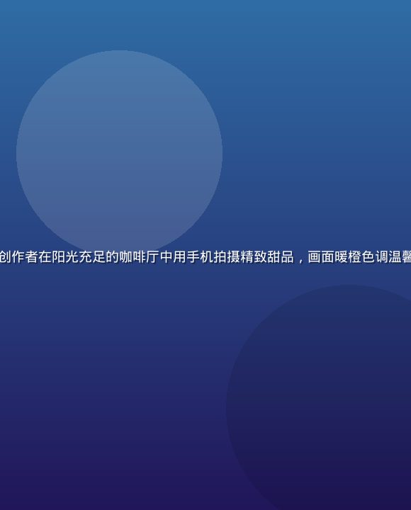 蜜桃视频App首屏界面展示，年轻女性创作者在阳光充足的咖啡厅中用手机拍摄精致甜品，画面暖橙色调温馨活力感十足，蜜桃视频品牌界面清晰可见